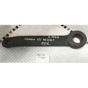 Сошка 151.40.216-1 рулевая