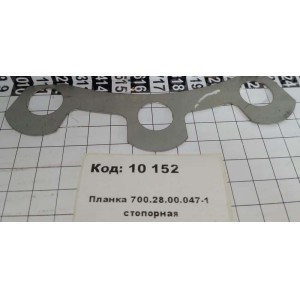 Планка 700.28.00.047-1 стопорная