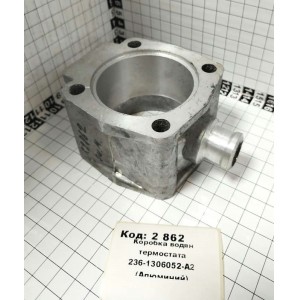 Коробка водян термостата 236-1306052-А2 (Алюминий)