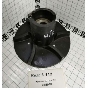 Крыльчатка ВН СМД-60