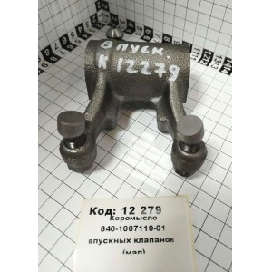 Коромысло 840-1007110-01 впускных клапанов (мал)