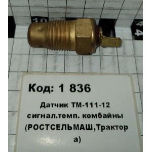 Датчик ТМ-111-12 сигнал.темп. комбайны (РОСТСЕЛЬМАШ,Трактора)