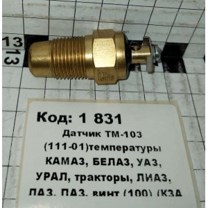 Датчик ТМ-103 (111-01)температуры КАМАЗ, БЕЛАЗ, УАЗ, УРАЛ, тракторы, ЛИАЗ, ЛАЗ, ПАЗ, винт (100) (КЗА