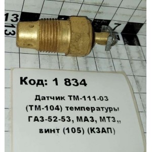 Датчик ТМ-111-03 (ТМ-104) температуры ГАЗ-52-53, МАЗ, МТЗ,, винт (105) (КЗАП)