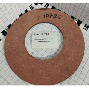 Накладка 2571116552 фрикционная