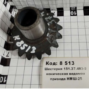 Шестерня 151.37.483-2 коническая ведомая привода НМШ-25
