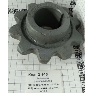 Звёздочка 3518060-13028 (50-16486,РСМ-10.27.02.030А) верх. вала н/к Z=10, t=38.0