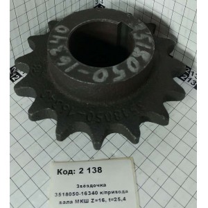 Звёздочка 3518050-16340 к/привода вала МКШ Z=16, t=25,4
