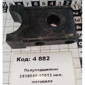 Полуподшипник 3518050-10013 ниж. мотовила