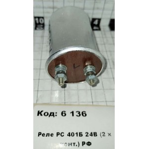 Реле РС 401Б 24В (2 х конт.) РФ