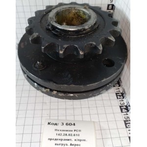 Механизм РСМ 142.28.02.610 предохранит. к/прив. выгруз. Акрос