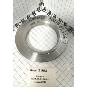 Кольцо 700А.17.01.366-1 Завод КПП