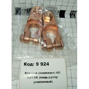 Клемма (комплект) КЛ 021-06 (медь,супер усиленный)