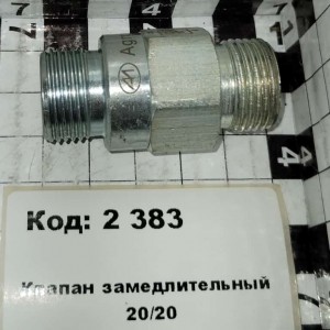 Клапан замедлительный 20/20