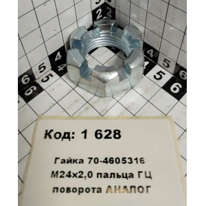 Гайка 70-4605316 М24х2,0 пальца ГЦ поворота АНАЛОГ