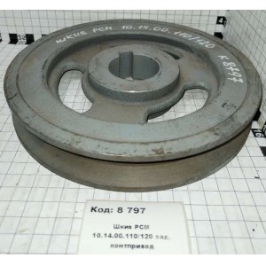 Шкив РСМ 10.14.00.110/120 зад. контпривод