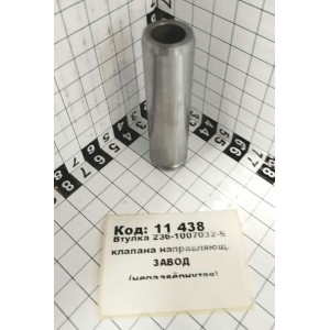 Втулка 236-1007032-Б клапана направляющ. ЗАВОД (неразвёрнутая)