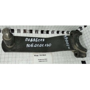 Подвеска РСМ 10Б.01.01.130