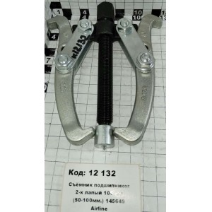 Съёмник подшипников 2-х лапый 100 мм (50-100мм.) 145649 Airline