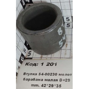 Втулка 54-00230 молот барабана малая D=29 mm. 42*29*35