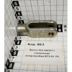 Вилка 952-1802012 управления разд.коробки МТЗ-82 РБ