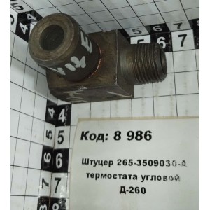 Штуцер 265-3509030-А термостата угловой Д-260