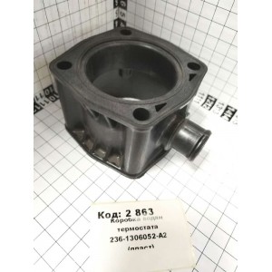 Коробка водян термостата 236-1306052-А2 (пласт)