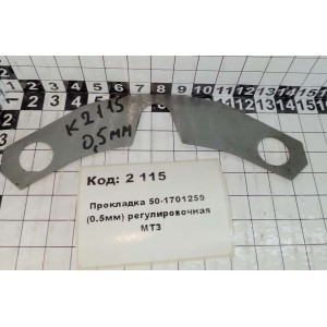 Прокладка 50-1701259 (0.5мм) регулировочная МТЗ
