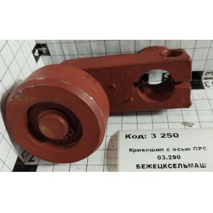 Кривошип с осью ПРС 03.290 БЕЖЕЦКСЕЛЬМАШ