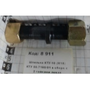 Шпилька КТУ-10 (М18) КТУ 50.7160/01 в сборе с 2 гайками левая