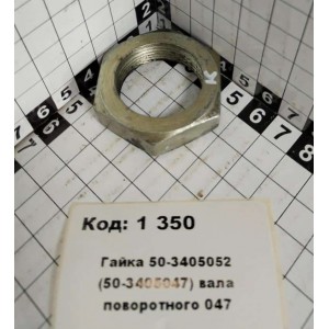 Гайка 50-3405052 (50-3405047) вала поворотного 047