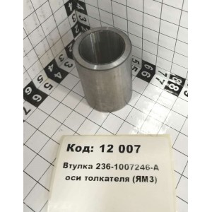 Втулка 236-1007246-А оси толкателя (ЯрМЗ)