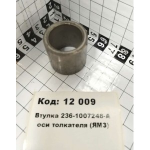 Втулка 236-1007248-А оси толкателя (ЯрМЗ)