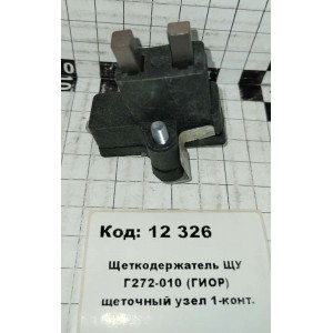 Щеткодержатель ЩУ Г272-010 (ГИОР) щеточный узел 1-конт.