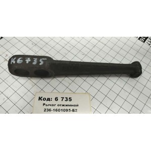 Рычаг отжимной 236-1601095-Б2 (голый)