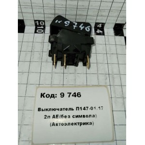 Выключатель П147-01.17 2п АЕ(без символа) (Автоэлектрика)