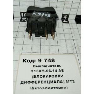 Выключатель П150М-06.14 АЕ (БЛОКИРОВКИ ДИФФЕРЕНЦИАЛА) МТЗ (Автоэлектрика)