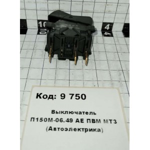 Выключатель П150М-06.49 АЕ ПВМ МТЗ (Автоэлектрика)