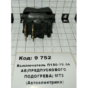Выключатель П150-19.44 АЕ(ПРЕДПУСКОВОГО ПОДОГРЕВА) МТЗ (Автоэлектрика)