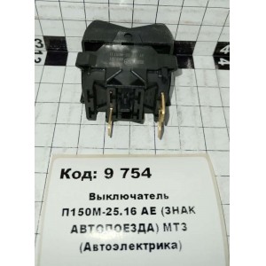 Выключатель П150М-25.16 АЕ (ЗНАК АВТОПОЕЗДА) МТЗ (Автоэлектрика)
