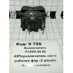 Выключатель П150М-25.52 АЕПереключатель света рабочих фар (3 штыря) (Автоэлектрика)