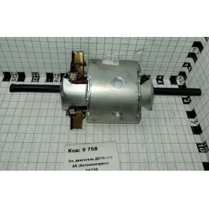 Эл. двигатель ДП70-130 АЕ (Автоэлектрика) 24/130