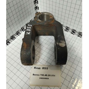 Вилка 700.46.28.054 раскоса