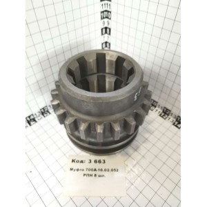 Муфта 700А-16.02.052 РПН 8 шл.