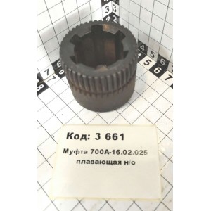 Муфта 700А-16.02.025 плавающая н/о