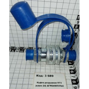 Муфта разрывная МТЗ (ключ 24) АГРОИМПУЛЬС СА
