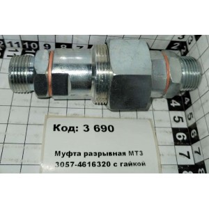 Муфта разрывная МТЗ 3057-4616320 с гайкой СА