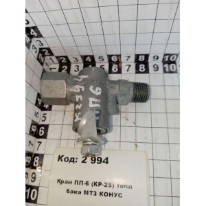 Кран ПП-6 (КР-25) топл бака МТЗ КОНУС