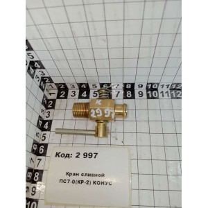 Кран сливной ПС7-0(КР-2) КОНУС