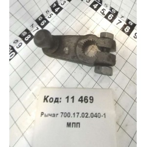 Рычаг 700.17.02.040-1 МПП